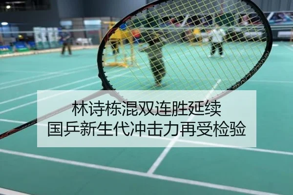 林诗栋混双连胜延续 国乒新生代冲击力再受检验 | mango
