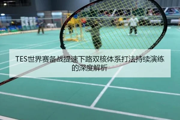 TES世界赛备战提速下路双核体系打法持续演练的深度解析 | mango