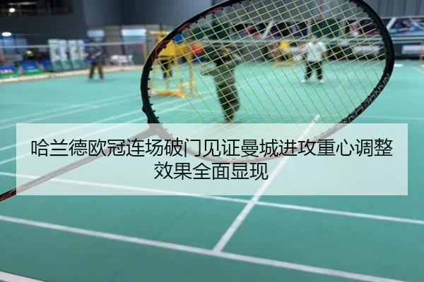 哈兰德欧冠连场破门见证曼城进攻重心调整效果全面显现 | mango